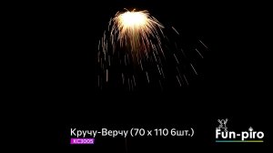 Летающий фейерверк "Кручу Верчу"