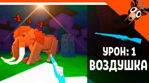 🎃 ПОБЕДИЛ МАМОНТА ВОЗДУШКОЙ В 99 НОЧЕЙ В ЛЕСУ! УРОН 1 ВОЗДУШКА ОРУЖИЕ 🎃  99 NIGHTS IN THE FOREST