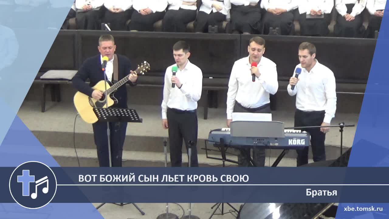 Братья - Вот Божий Сын льет кровь Свою (Пение) смотреть онлайн