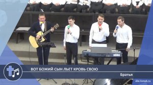 Братья - Вот Божий Сын льет кровь Свою (Пение)