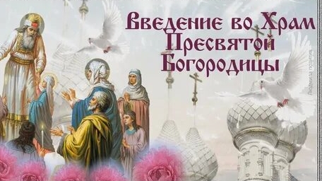 С праздником введения во храм Пресвятой Богородицы. Музыкальная открытка.