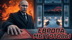 ⚡Себастиан Сас | «Европа, вы слышите?» Жесткое предупреждение Путина о готовности к войне