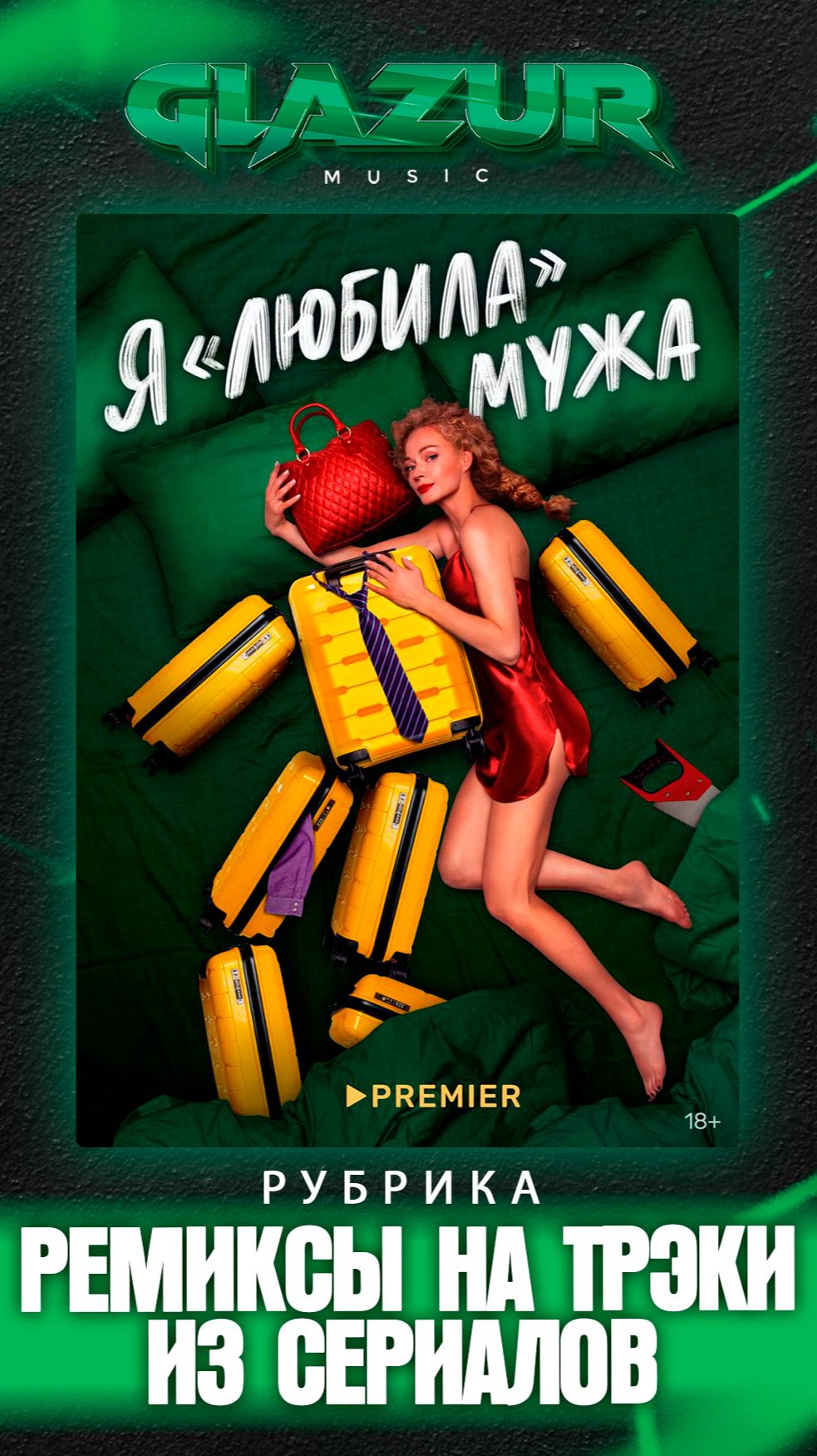 Рубрика : Ремиксы на треки из сериалов ( Я ЛЮБИЛА МУЖА ) смотреть онлайн