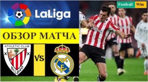 Атлетик Бильбао - Реал Мадрид обзор матча
