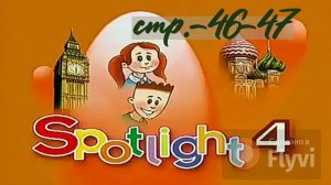 Урок №25 по учебнику английского языка за 4 класс Spotlight 4 Module 3 (стр.46-47)6A