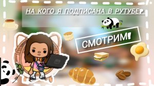 на какие каналы я подписана? смотрим!