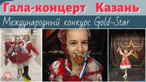 Гала-концерт IX международного конкурса Gold-Star г. Казань. Награждение