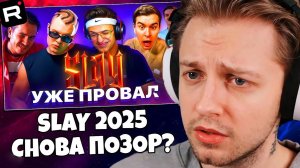 СТИНТ СМОТРИТ: ВСЁ о SLAY 2025: ЖДАТЬ ЛИ ПОЗОР СНОВА ?