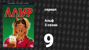 Альф 3 сезон 9 серия «Перемены» (сериал, 1988)