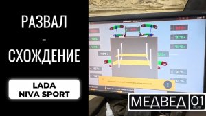 Регулировка углов установки колес "развал-схождение" Lada Niva Sport