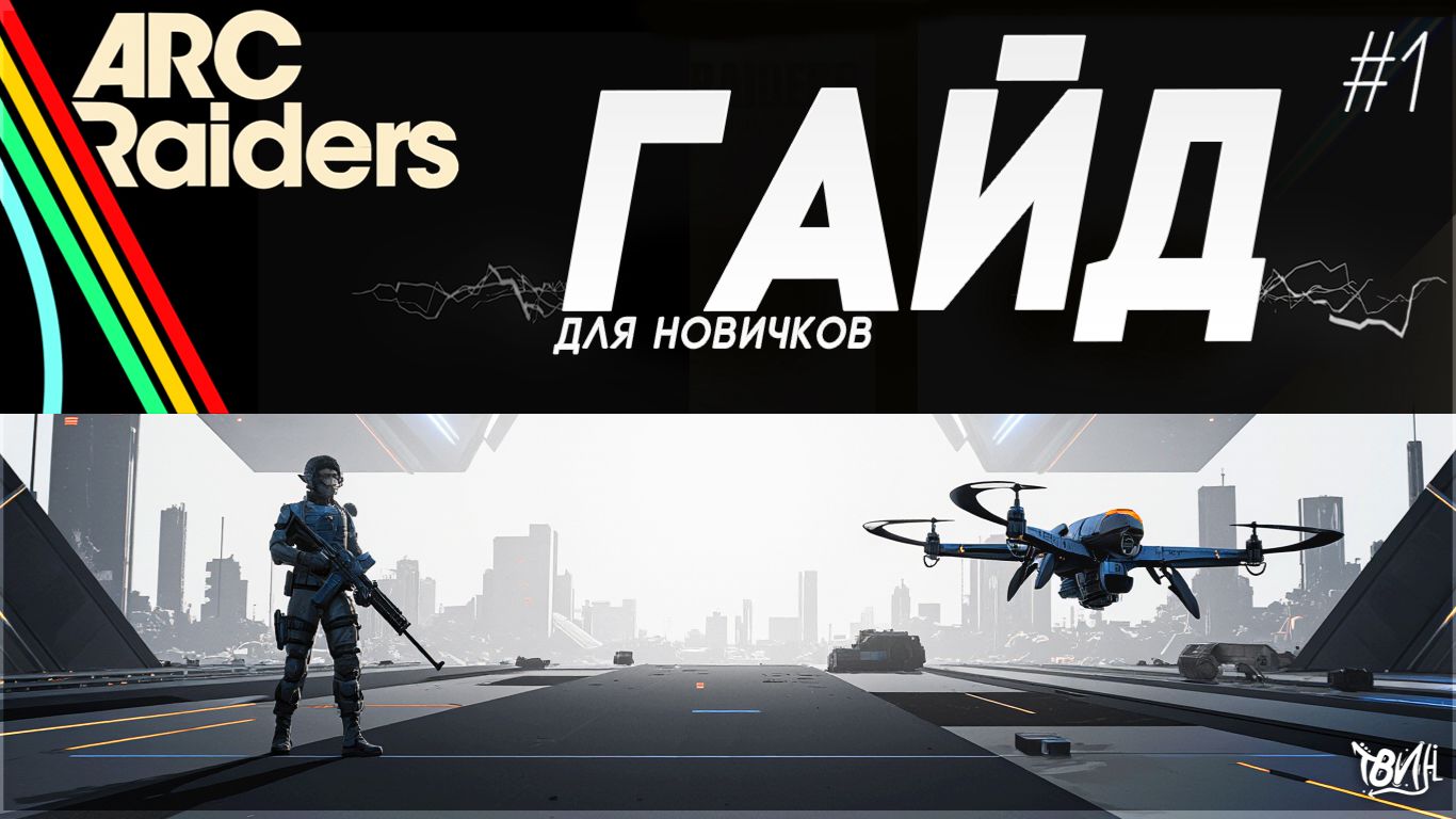 ARC Raiders: Гайд для НОВИЧКОВ — ИНТЕРФЕЙС и ОСНОВЫ игры | Полный гид ЧАСТЬ 1 #arcraiders смотреть онлайн
