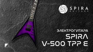 Электрогитара Spira V-500 TPP E