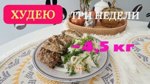 03.12.25 Худею. 3 недели позади!  Черноморское- лучший 💖