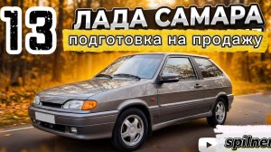 13ха / Самый стильный ВАЗ