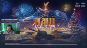 🎁ОТКРЫВАЕМ НОВОГОДНИЕ КОРОБКИ 2026 И ИГРАЕМ НАТИСК | Мир Танков | M1XXXER