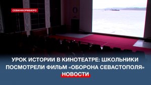 Урок истории в ретрокинотеатре: ученики школы №60 посмотрели фильм 1911 года «Оборона Севастополя»