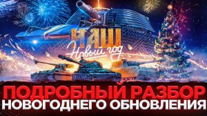 ВСТРЕЧАЕМ НОВОГОДНИЕ ОБНОВЛЕНИЯ 1.39 В МИРЕ ТАНКОВ🎄ОТКРЫВАЕМ КОНТЕЙНЕРЫ И СОБИРАЕМ НАГРАДЫ 🏅