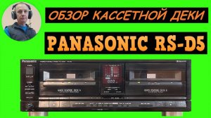 Обзор кассетной деки PANASONIC RS-D5