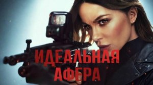 Идеальная афера — Русский трейлер