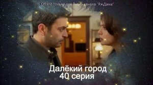 Впечатления от 40 серии турецкого сериала "Далёкий город"