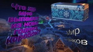 ☢️☢️ Натиск! Обновление! Новогодние Контейнеры! Новые Танки☢️☢️