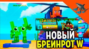 ⭐ НОВЫЙ БРЕЙНРОТ "W" + КУПИЛ ЛИМИТКУ РАСТЕНИЕ 🔥 РАСТЕНИЯ ПРОТИВ БРЕЙНРОТОВ Plants vs Brainrot