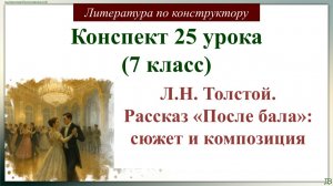 25 урок 7 класс. Л.Н. Толстой. Рассказ «После бала»: сюжет и композиция