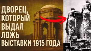 Следы АНТИЧНОЙ цивилизации в Америке! Единственное выжившее здание всемирной выставки 1915 года