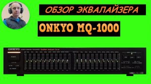 Обзор эквалайзера  ONKYO MQ-1000