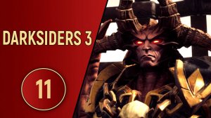 DARKSIDERS 3 - ЧАСТЬ 11 - НАСТАЛО ТВОЕ ВРЕМЯ