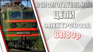Вспомогательные цепи электровоза ВЛ80р