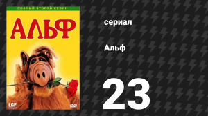 Альф 2 сезон 24 серия «Текила» (сериал, 1988)