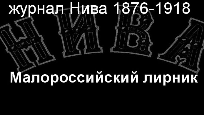 Малороссийский лирник.Суслов,описание журнал Нива 1876-1918 смотреть онлайн