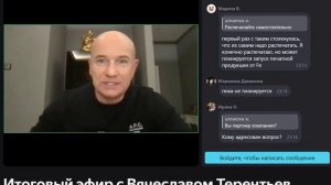 Итоговая встреча с президентом компании Full Energy, Вячеславом Терентьевым.  2025-12-03