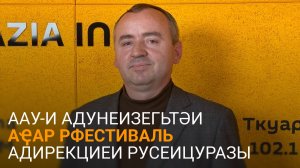 Чхамалиа еиҭеиҳәеит ААУ-и Адунеизегьтәи аҿар рфестиваль адирекциеи русеицура шеиҿкаау