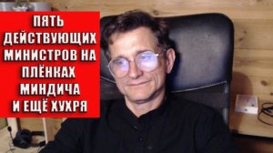 5 министров Зеленского на плёнках Миндича и Хухря