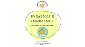 АудиоПотешки «Купаемся и умываемся»