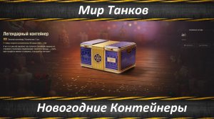 Мир Танков, Открываю Новогодние Контейнеры