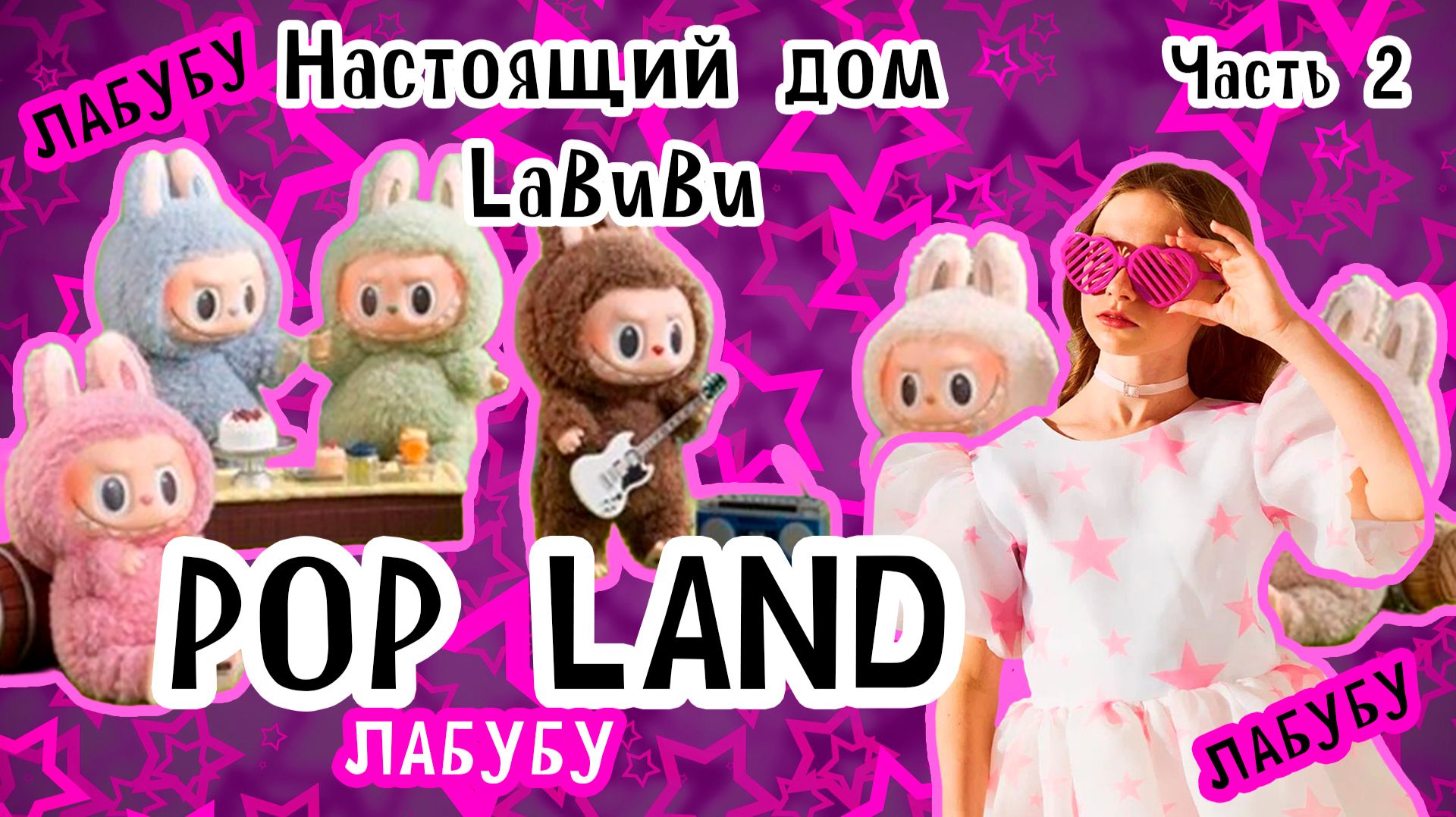 Лабубу живут здесь! Нашла парк LaBubu. Pop Land. Часть 2