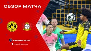 Обзор матча 1/8 финала Кубка Германии НА РУССКОМ. Боруссия Дортмунд - Байер