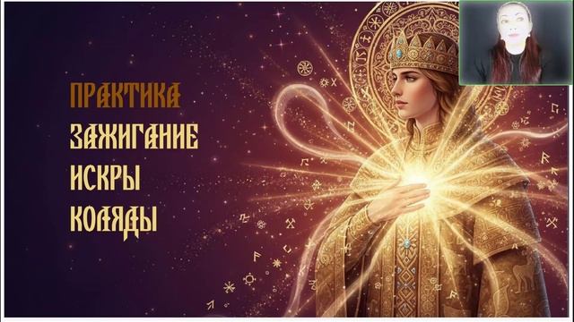 Анна Поляруш. Славянские практики зимнего преображения[2025-12-02]