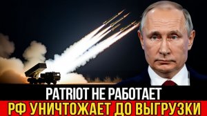 Россия переворачивает ситуацию Patriot работает против Запада, и Трамп в панике