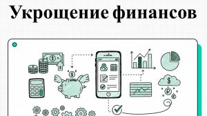Финансовая дисциплина: как перестать тратить и начать копить