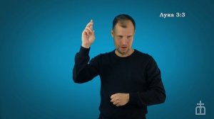 Евангелие от Луки на РЖЯ 3:1-9
