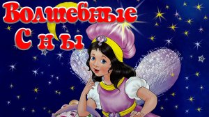 Волшебные сны 🌃🎇  Ирина Гурина 📚 Сказки на каждый вечер