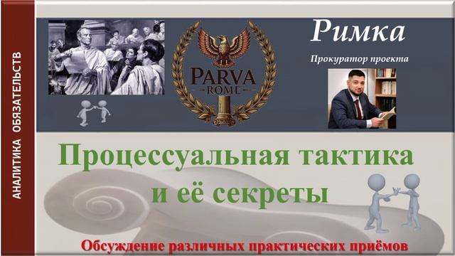 Процессуальная тактика и её секреты
