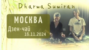 Дзен-чай с Сумираном в Москве 16.11.2024