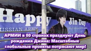 Празднование дня рождения Джина - это не просто фанатский проект; оно стало глобальным  феноменом.