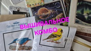 ВЫШИВАЛЬНОЕ КОМБО