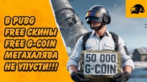 FREE 50000 G-COIN ПРОКАЧЕВАЕМЫЕ СКИНЫ И КОСТЮМЫ ХАЛЯВА В PUBG: BATTLEGROUNDS ПОЛУЧИ БЕСПЛАТНО